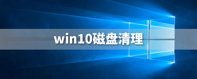 win10磁盘清理