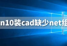 win10装cad缺少net组件-系统迷