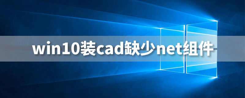 win10装cad缺少net组件