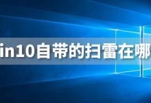 win10自带的扫雷在哪儿-系统迷