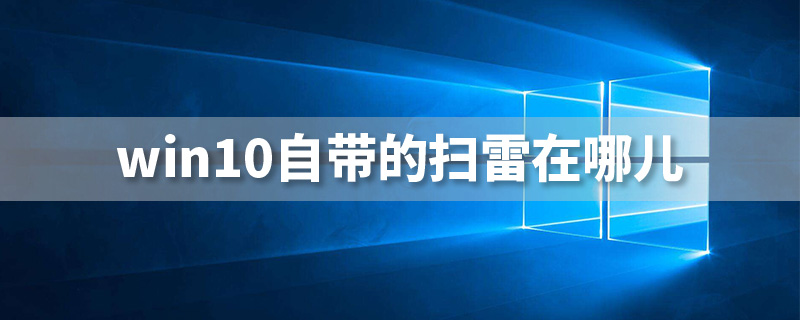 win10自带的扫雷在哪儿