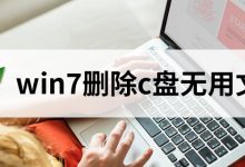win7删除c盘无用文件-系统迷