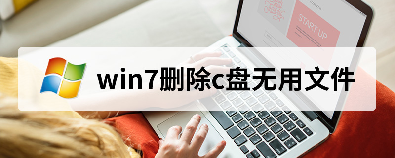 win7删除c盘无用文件