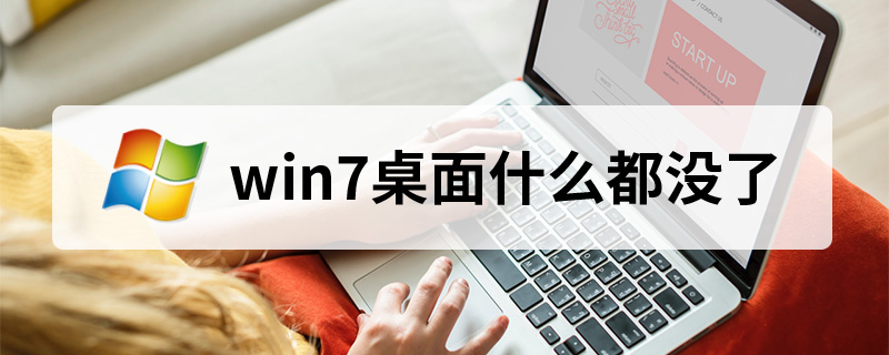 win7桌面什么都没了