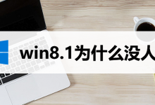 win8.1为什么没人用-系统迷