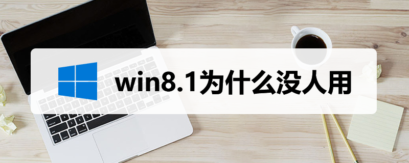 win8.1为什么没人用