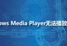 windows media player无法播放该文件-系统迷