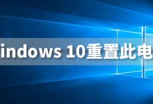 windows10重置此电脑-系统迷