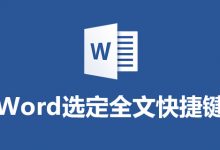 word选定全文快捷键-系统迷
