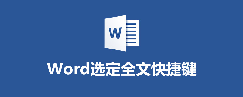 word选定全文快捷键