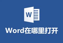 word在哪里打开-系统迷