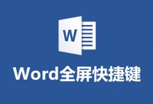word全屏快捷键-系统迷