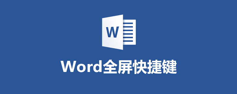 word全屏快捷键