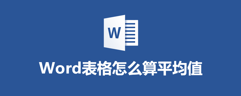 word表格怎么算平均值