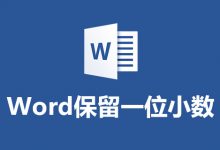 word保留一位小数-系统迷