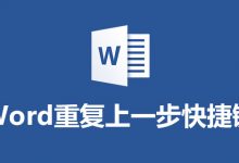 word重复上一步快捷键-系统迷