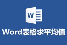 word表格求平均值-系统迷