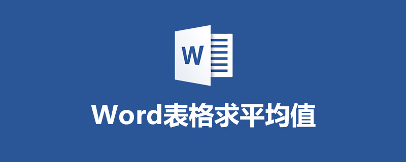 word表格求平均值