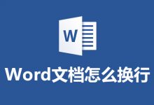 word文档怎么换行-系统迷