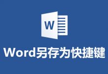 word另存为快捷键-系统迷