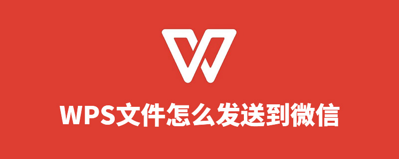 wps文件怎么发送到微信