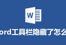 word工具栏隐藏了怎么办-系统迷