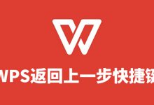 wps返回上一步快捷键-系统迷