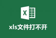xls文件打不开-系统迷