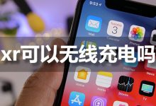 xr可以无线充电吗-系统迷