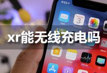 xr能无线充电吗-系统迷