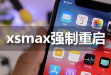 xsmax强制重启-系统迷
