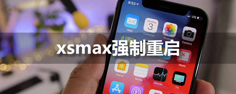 xsmax强制重启