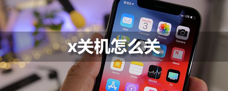 x关机怎么关