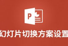 幻灯片切换方案设置-系统迷