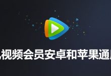 腾讯视频会员安卓和苹果通用吗-系统迷