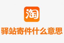 驿站寄件什么意思-系统迷