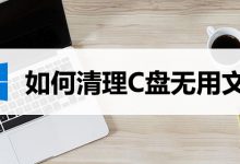 如何清理c盘无用文件-系统迷