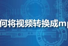 如何将视频转换成mp4-系统迷