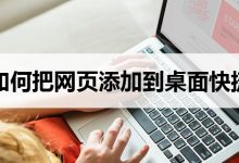 如何把网页添加到桌面快捷方式-系统迷