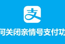 如何关闭亲情号支付功能-系统迷