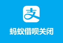 蚂蚁借呗关闭-系统迷