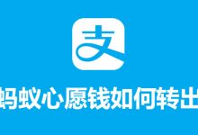 蚂蚁心愿钱如何转出-系统迷