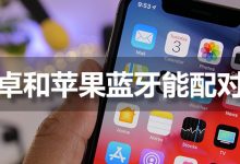 安卓和苹果蓝牙能配对吗-系统迷