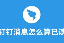 钉钉消息怎么算已读-系统迷