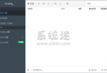 百度网盘下载慢怎么解决?Aria2 Tools客户端不限速教程-系统迷