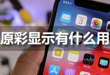 原彩显示有什么用-系统迷