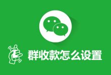 群收款怎么设置-系统迷