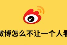 微博怎么不让一个人看-系统迷