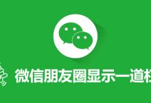 微信朋友圈显示一道杠-系统迷