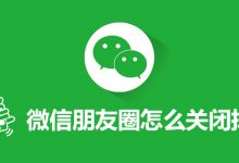 微信朋友圈怎么关闭掉-系统迷